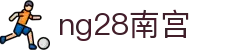 ng28(南宫)相信品牌的力量